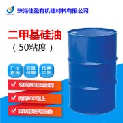 二甲基硅油（50cs），闪点高，疏水性能