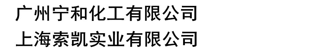 广州宁和化工有限公司