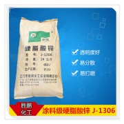 涂料级硬脂酸锌 J-1306