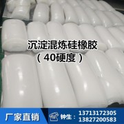 沉淀混炼硅橡胶(40硬度）