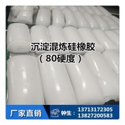 沉淀混炼硅橡胶(80硬度）