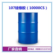 107硅橡胶10000cs