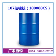 107硅橡胶100000cs