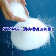 STMMA（消失模铸造树脂）