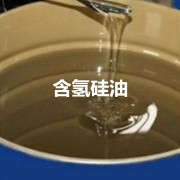 含氢硅油