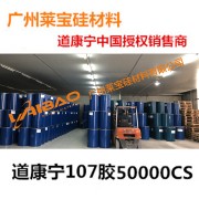 道康宁107胶50000CS