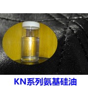 KN系列氨基硅油