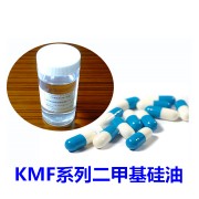 KMF系列二甲基硅油