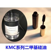 KMC系列二甲基硅油