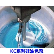 KC系列硅油色浆