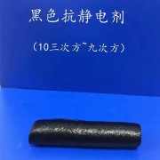硅橡胶HS-B3黑色抗静电剂