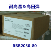 耐高温&高回弹RBB2030系列