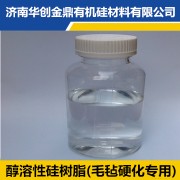 醇溶性硅树脂(毛毡硬化专用)