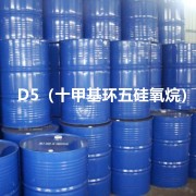 D5（十甲基环五硅氧烷）