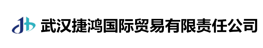 武汉捷鸿国际贸易有限责任公司