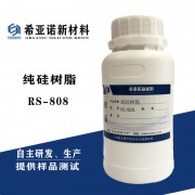 RS-808耐高温 甲基苯基类纯硅树脂