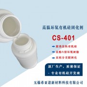 CS-401环氧高温固化剂