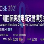 2021深圳国际跨境电商博览会
