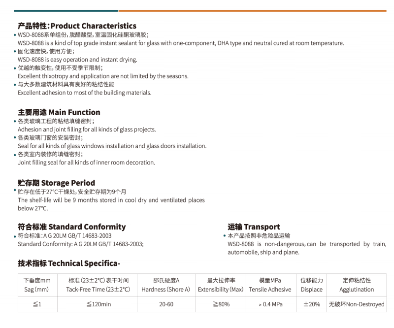 WSD-8088工程专用玻璃胶2