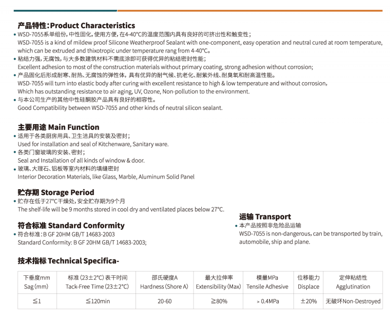 WSD-7055防霉中性硅酮耐候胶2