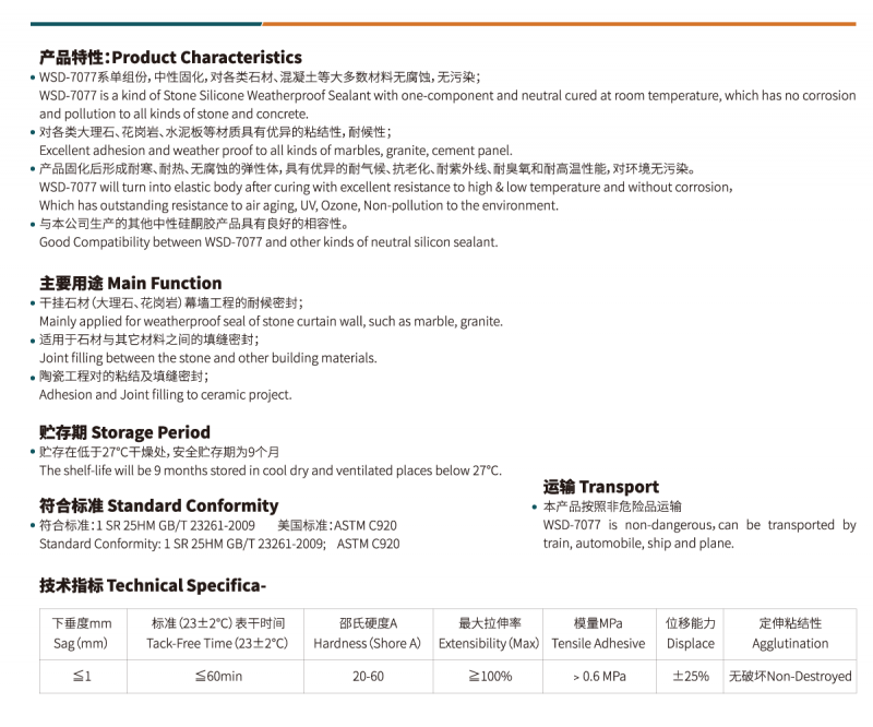 WSD-7077石材工程硅酮耐候胶2