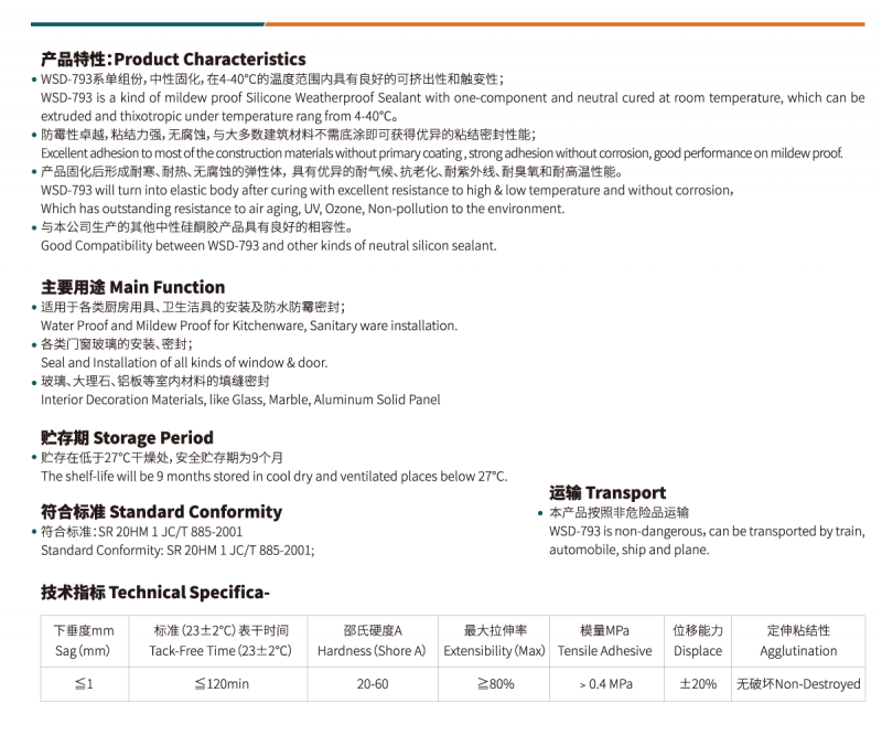 WSD-793防霉中性硅酮耐候胶2
