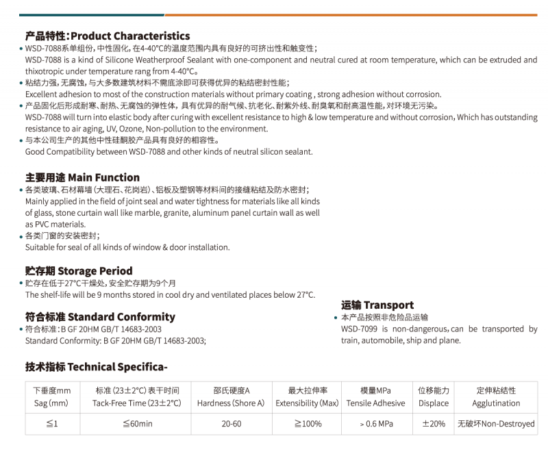 WSD-7088硅酮耐候胶2
