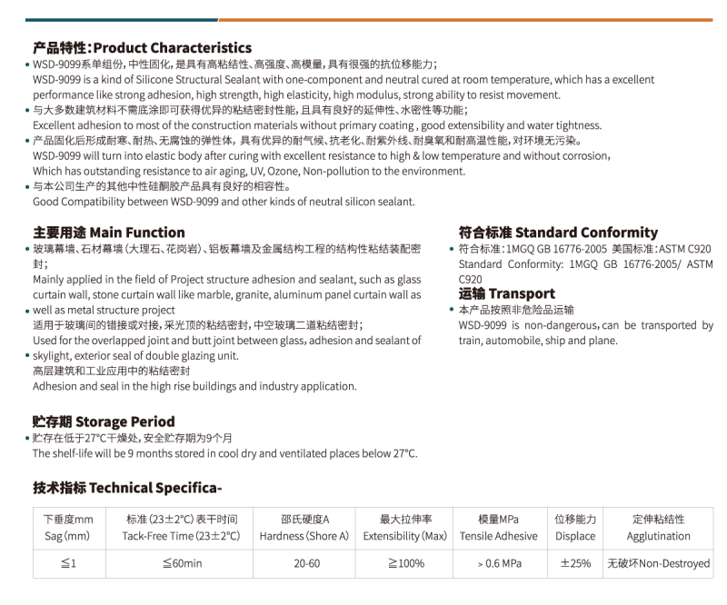 WSD-9099工程硅酮结构胶2