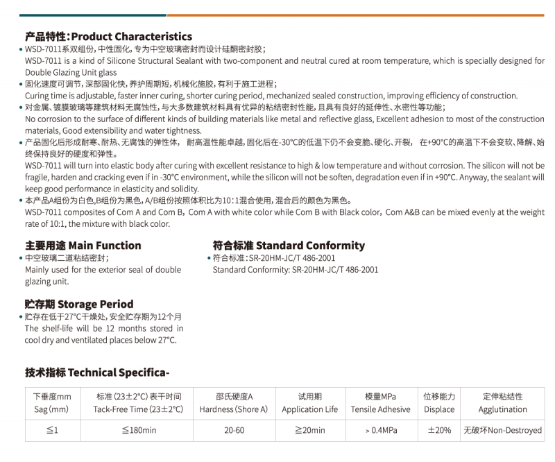 WSD-7011双组份硅酮中空胶2