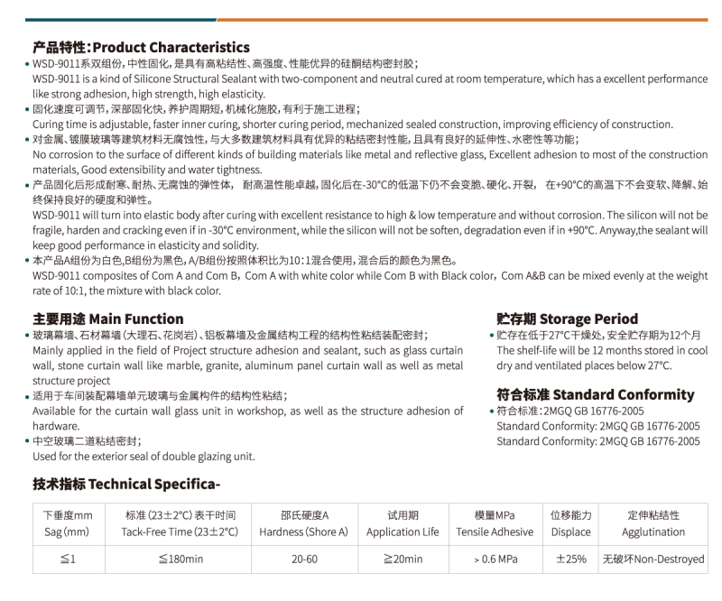 WSD-9011双组份硅酮结构胶2