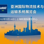 2022亚洲国际物流技术与运输系统展览会