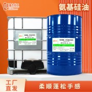 供应国产氨端聚二甲基硅氧烷QL 2212 氨基硅油