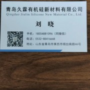 青岛久霖有机硅新材料有限公司