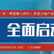 2023广州智能交通展览会