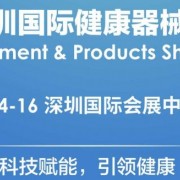 2023深圳健康器械及用品展览会|12.14-16