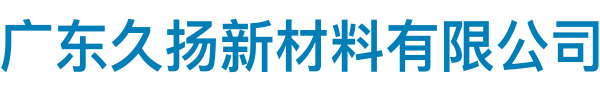 广东久扬新材料有限公司