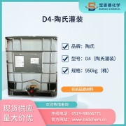 八甲基环四硅氧烷（D4）