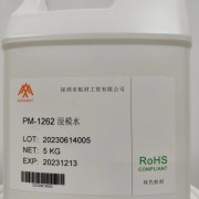 PM-1262 脱模水