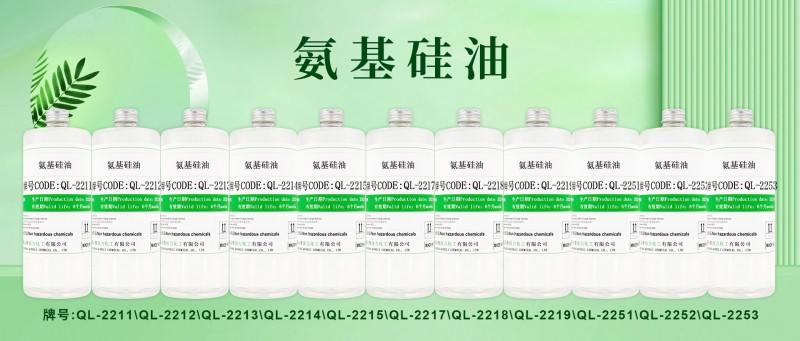 氨基硅油-中