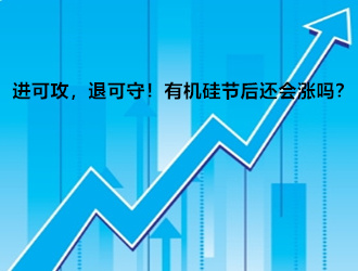 进可攻，退可守！有机硅节后还会涨吗？【周报】