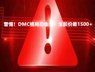 警惕！DMC格局恐生变！生胶价差1500+！市场正面临新一轮“考验”！