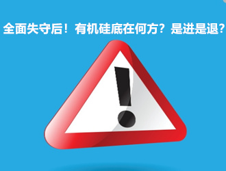 全面失守后！有机硅底在何方？是进是退？