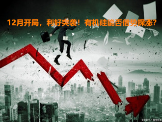 12月开局，利好突袭！有机硅能否借势探涨？