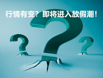 行情有变？即将进入放假潮！DMC、生胶、107胶最后一轮博弈来袭！