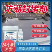 高分子防潮封堵剂投标专用