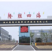 湖北隆胜四海新材料股份有限公司