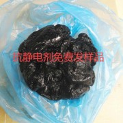 黑色抗静电剂