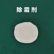 除霜剂