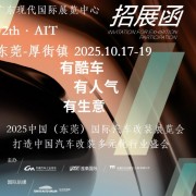 2025东莞汽车AIT改装展-2025中国汽车改装展