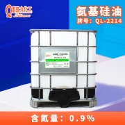 供应QL-2214氨基改性硅油高氨值氨端聚二甲基硅氧烷